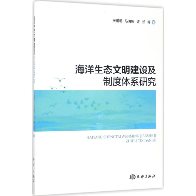 [M]海洋生态文明建设及制度体系研究-9787502796877