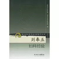 [M]刘奉五妇科经验/现代著名老中医名著重刊丛书(第2辑)-9787117074001