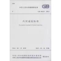 [N]内河通航标准-9158024247602