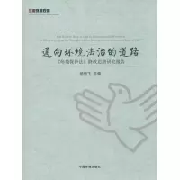 [M]通向环境法治的道路-9787511114846