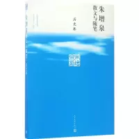 [M]朱增泉散文与随笔-9787020120864