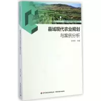 [M]县域现代农业规划与案例分析-9787501999453