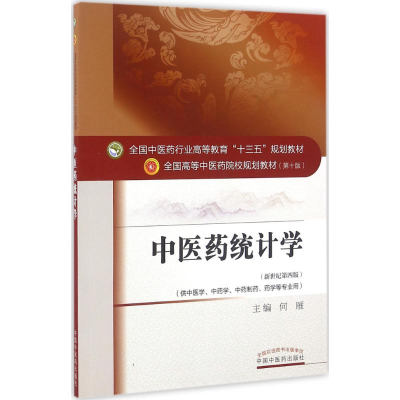 [M]中医药统计学-9787513233651