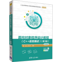 [M]面向对象程序设计教程 C++语言描述 微课版(第3版)-9787302510628