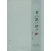 [M]世界遗产概论-9787517805083