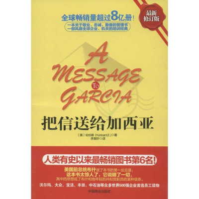 [M]把信送给加西亚-9787504477637
