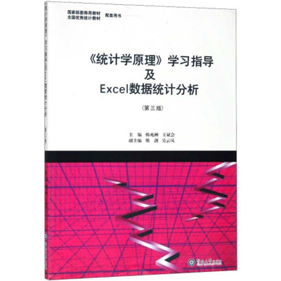 [M]《统计学原理》学习指导及Exce数据统计分析-9787566823847