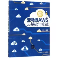 [M]亚马逊AWS云基础与实战-9787302479642
