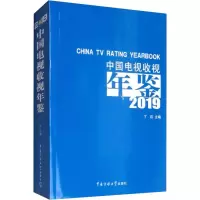 [M]中国电视收视年鉴2019-9787565725166