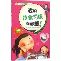 [M]我的饮食习惯没问题!-9787514337792