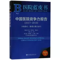 [M]中国医院竞争力报告(2017-2018)/分级诊疗:路难行势在必行-9787520124362