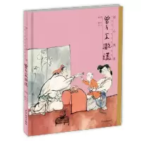 [M]绘心寓意 中国古代寓言典藏图画书 曾子不撒谎-9787558903571