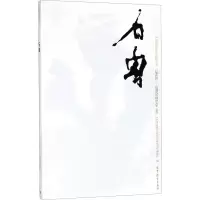 [M]中国近现代美术经典丛书 巨擘传世——近现代中国画大家 石鲁-9787040486506