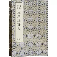 [M]凌刻套印王摩诘诗集(1-3) [唐]王维,[宋]刘辰翁,[明]顾璘 -9787573200136
