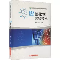[M]基础化学实验技术-9787560999852