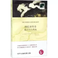 [M]能言马与男孩-9787544773317