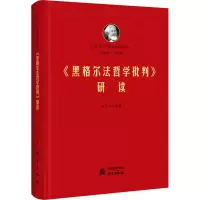 [M]《黑格尔法哲学批判》研读 何历宇 编 -9787519909765