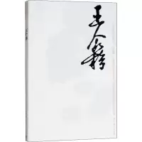 [M]中国近现代美术经典丛书 巨擘传世——近现代中国画大家 王个簃-9787040486650