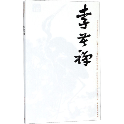[M]中国近现代美术经典丛书 巨擘传世——近现代中国画大家 李苦禅-9787040486018