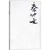 [M]中国近现代美术经典丛书 巨擘传世——近现代中国画大家 秦仲文-9787040486643