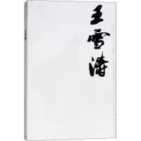 [M]中国近现代美术经典丛书 巨擘传世——近现代中国画大家 王雪涛-9787040485967