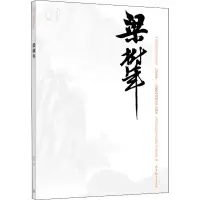 [M]中国近现代美术经典丛书 巨擘传世——近现代中国画大家 梁树年-9787040486452