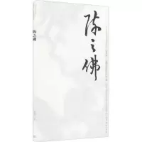 [M]中国近现代美术经典丛书 巨擘传世——近现代中国画大家 陈之佛-9787040486834