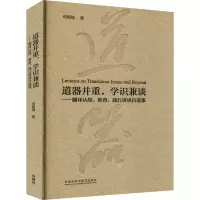 [M]道器并重,学识兼谈——翻译认知、教育、践行讲谈自选集 何刚强 著 -9787521314779