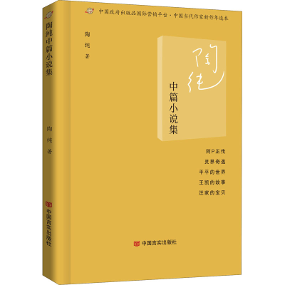 [M]陶纯中篇小说集-9787517138549