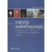 [M]中职学校创新创业经典案例选编-9787308111270