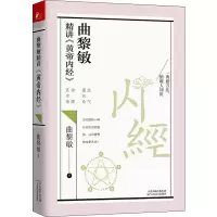 [M]曲黎敏精讲《黄帝内经》 2-9787557670627