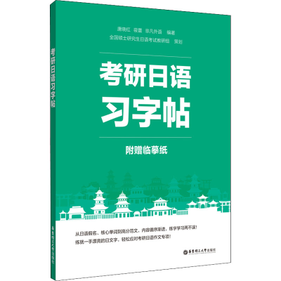 [M]考研日语习字帖-9787562865704