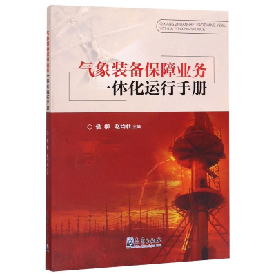 [M]气象装备保障业务一体化运行手册-9787502969714