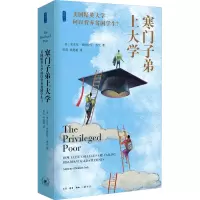 [M]寒门子弟上大学 美国精英大学何以背弃贫困学生?-9787108071392