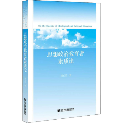 [M]思想政治教育者素质论 刘五景 著 -9787520189989