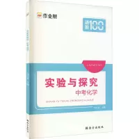 [M]实验与探究 中考化学-9787554144978