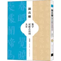 [M]颜真卿集字对联古诗词大全 收藏版-9787558621901