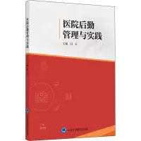 [M]医院后勤管理与实践-9787565922183
