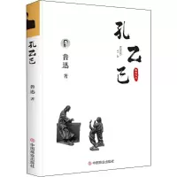 [M]鲁迅小说集 孔乙己-9787520802253
