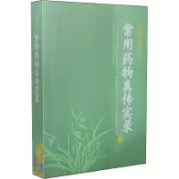 [M]常用药物真传实录 赵振兴 -9787537761055