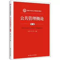 [M]公共管理概论 第2版-9787300217635