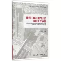 [M]建筑工程计量与计价项目工作手册(国家中职示范校建设成果系列实训教材)-9787112170050