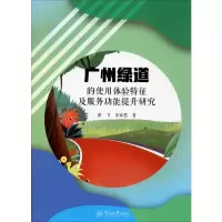 [M]广州绿道的使用体验特征及服务功能提升研究-9787566827401