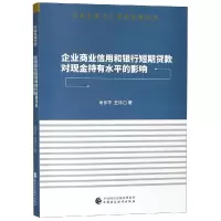 [M]企业商业信用和银行短期贷款对现金持有水平的影响-9787509586280