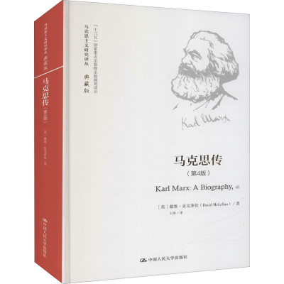 [M]马克思传(第4版)-9787300234175