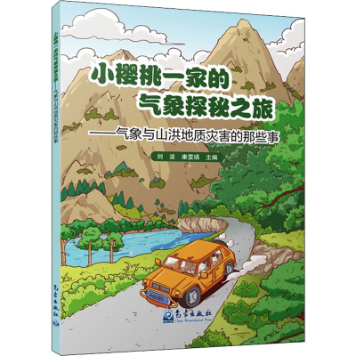 [M]小樱桃一家的气象探秘之旅——气象与山洪地质灾害的那些事-9787502974985