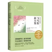 [M]飞鸟集新月集(泰戈尔诗歌集汉英对照)/语文核心素养提升阅读丛书-9787540447243