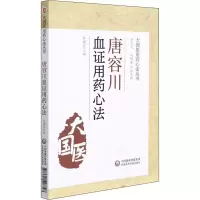 [M]唐容川血证用药心法-9787521428728