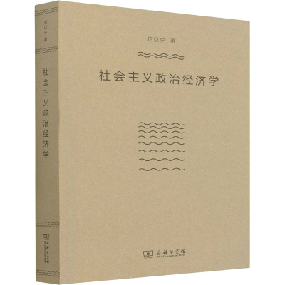 [M]社会主义政治经济学 厉以宁 著 -9787100128285