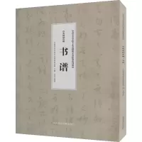[M]经典碑帖读解 书谱-9787550325135
